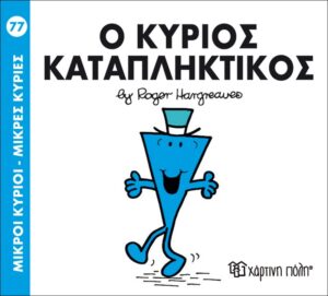 ΜΙΚΡΟΙ ΚΥΡΙΟΙ - ΜΙΚΡΕΣ ΚΥΡΙΕΣ 77: Ο ΚΥΡΙΟΣ ΚΑΤΑΠΛΗΚΤΙΚΟΣ