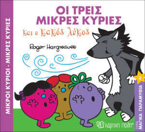 ΜΙΚΡΟΙ ΚΥΡΙΟΙ - ΜΙΚΡΕΣ ΚΥΡΙΕΣ: ΟΙ ΤΡΕΙΣ ΜΙΚΡΕΣ ΚΥΡΙΕΣ ΚΑΙ Ο ΚΑΚΟΣ ΛΥΚΟΣ ΜΑΓΙΚΑ ΠΑΡΑΜΥΘΙΑ 3