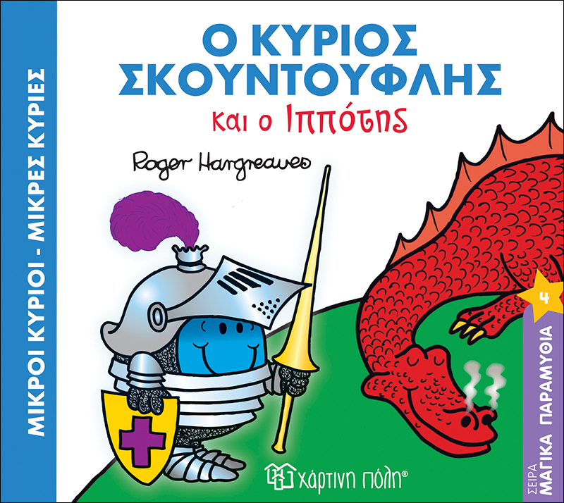 ΜΙΚΡΟΙ ΚΥΡΙΟΙ - ΜΙΚΡΕΣ ΚΥΡΙΕΣ: Ο ΚΥΡΙΟΣ ΣΚΟΥΝΤΟΥΦΛΗΣ ΚΑΙ ΟΙ ΙΠΠΟΤΕΣ ΜΑΓΙΚΑ ΠΑΡΑΜΥΘΙΑ 4