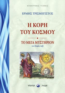 Η ΚΟΡΗ ΤΟΥ ΚΟΣΜΟΥ -ΤΟ ΜΕΓΑ ΜΥΣΤΗΡΙΟΝ ΤΟΥ ΕΛΙΦΑΣ ΛΕΒΙ
