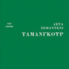 ΤΑΜΑΝΓΚΟΥΡ