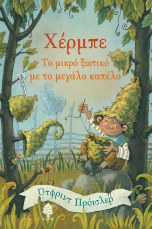 ΧΕΡΜΠΕ, ΤΟ ΜΙΚΡΟ ΞΩΤΙΚΟ ΜΕ ΤΟ ΜΕΓΑΛΟ ΚΑΠΕΛΟ