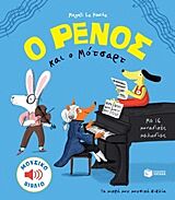 Ο ΡΕΝΟΣ ΚΑΙ Ο ΜΟΤΣΑΡΤ