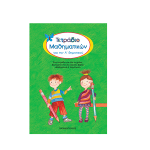 ΤΕΤΡΑΔΙΟ ΜΑΘΗΜΑΤΙΚΩΝ ΓΙΑ ΤΗΝ Α΄ ΔΗΜΟΤΙΚΟΥ ΕΝΑ ΤΕΤΡΑΔΙΟ ΓΙΑ ΟΛΟ ΤΟ ΧΡΟΝΟ ΒΑΣΙΣΜΕΝΟ ΣΤΟ ΝΕΟ ΣΧΟΛΙΚΟ ΒΙΒΛΙΟ ΜΑΘΗΜΑΤΙΚΑ Α΄ ΔΗΜΟΤΙΚΟΥ