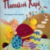 ΠΑΣΧΑΛΙΝΗ ΧΑΡΑ (ΠΑΣΧΑΛΙΝΕΣ ΔΡΑΣΤΗΡΙΟΤΗΤΕΣ)