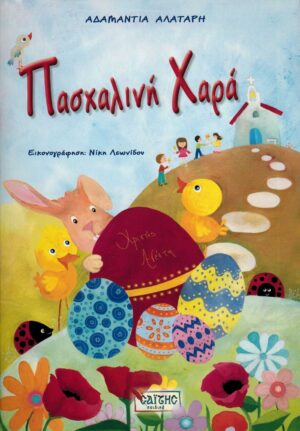 ΠΑΣΧΑΛΙΝΗ ΧΑΡΑ (ΠΑΣΧΑΛΙΝΕΣ ΔΡΑΣΤΗΡΙΟΤΗΤΕΣ)