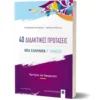 40 ΔΙΔΑΚΤΙΚΕΣ ΠΡΟΤΑΣΕΙΣ ΝΕΑ ΕΛΛΗΝΙΚΑ Γ ΛΥΚΕΙΟΥ