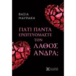 ΓΙΑΤΙ ΠΑΝΤΑ ΕΡΩΤΕΥΟΜΑΣΤΕ ΤΟΝ ΛΑΘΟΣ ΑΝΔΡΑ;