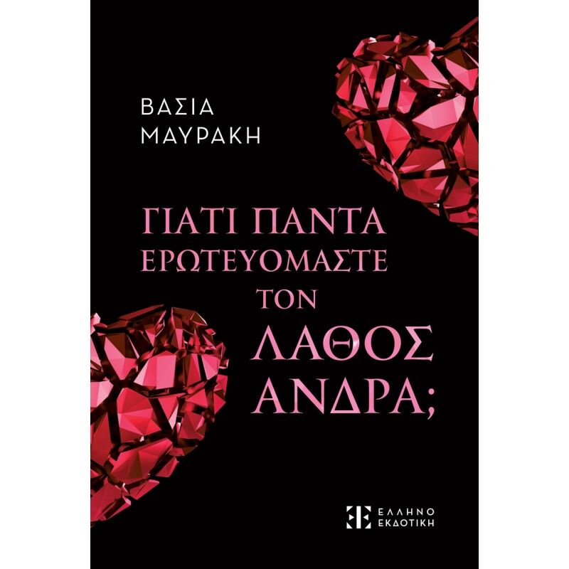 ΓΙΑΤΙ ΠΑΝΤΑ ΕΡΩΤΕΥΟΜΑΣΤΕ ΤΟΝ ΛΑΘΟΣ ΑΝΔΡΑ;