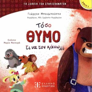 ΤΟΣΟ ΘΥΜΟ ΤΙ ΝΑ ΤΟΝ ΚΑΝΩ