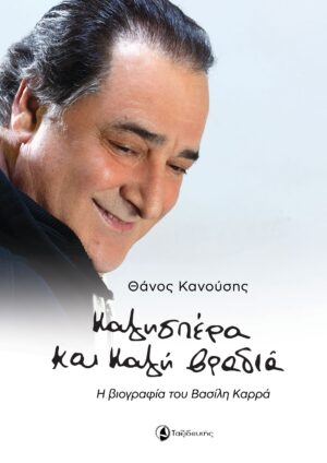 ΚΑΛΗΣΠΕΡΑ ΚΑΙ ΚΑΛΗ ΒΡΑΔΙΑ