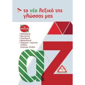 ΤΟ ΝΕΟ ΛΕΞΙΚΟ ΤΗΣ ΓΛΩΣΣΑΣ ΜΑΣ