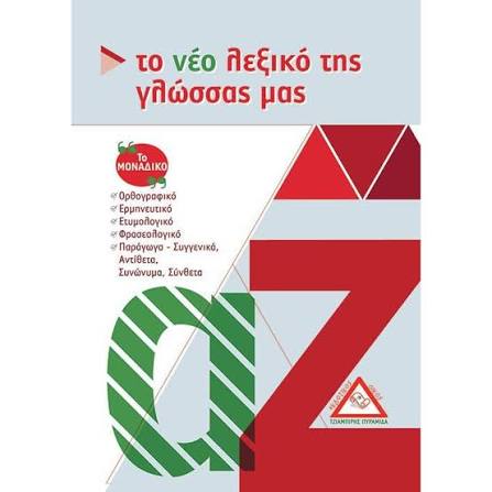 ΤΟ ΝΕΟ ΛΕΞΙΚΟ ΤΗΣ ΓΛΩΣΣΑΣ ΜΑΣ