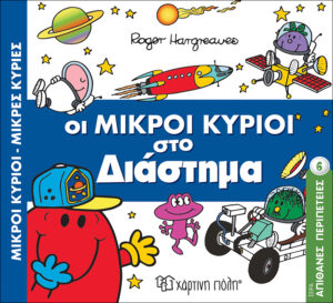 Οι Μικροί Κύριοι στο Διάστημα - Απίθανες Περιπέτειες Νο6