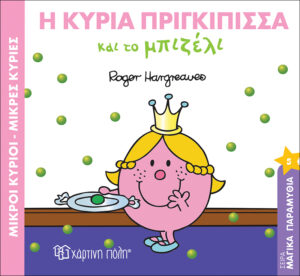 Η κυρία Πριγκίπισσα και το μπιζέλι Μαγικά Παραμύθια Νο5