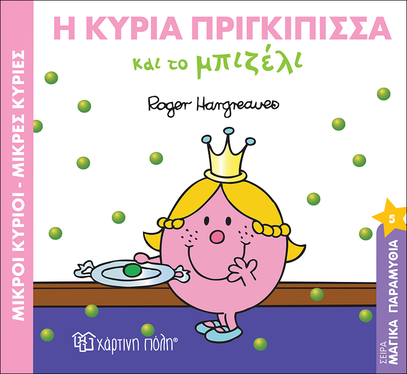 Η κυρία Πριγκίπισσα και το μπιζέλι Μαγικά Παραμύθια Νο5