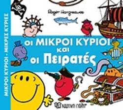 ΟΙ ΜΙΚΡΟΙ ΚΥΡΙΟΙ ΚΑΙ ΟΙ ΠΕΙΡΑΤΕΣ