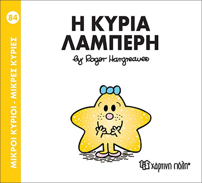 ΜΙΚΡΟΙ ΚΥΡΙΟΙ - ΜΙΚΡΕΣ ΚΥΡΙΕΣ 84: Η ΚΥΡΙΑ ΛΑΜΠΕΡΗ