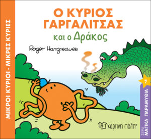 Ο ΚΥΡΙΟΣ ΓΑΡΓΑΛΙΤΣΑ ΚΑΙ Ο ΔΡΑΚΟΣ