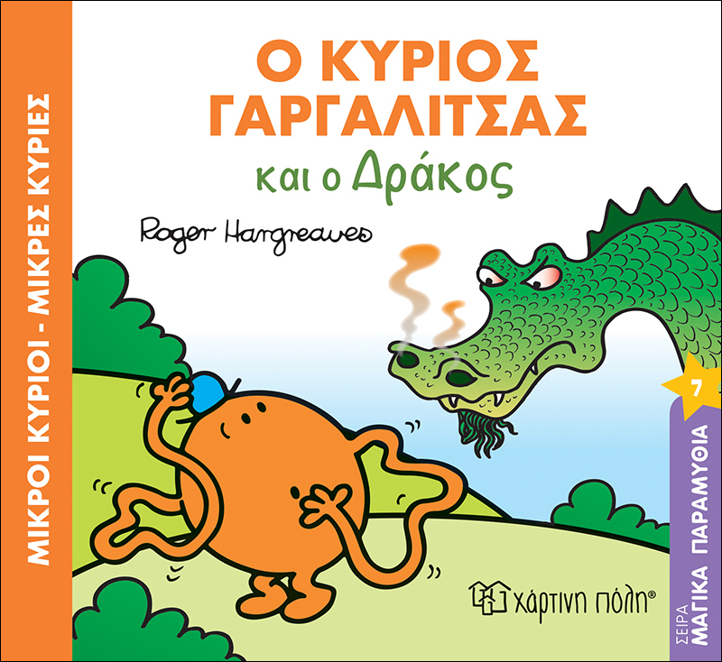 Ο ΚΥΡΙΟΣ ΓΑΡΓΑΛΙΤΣΑ ΚΑΙ Ο ΔΡΑΚΟΣ