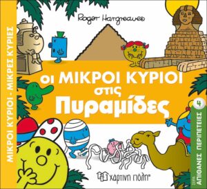 ΟΙ ΜΙΚΡΟΙ ΚΥΡΙΟΙ ΣΤΙΣ ΠΥΡΑΜΙΔΕΣ