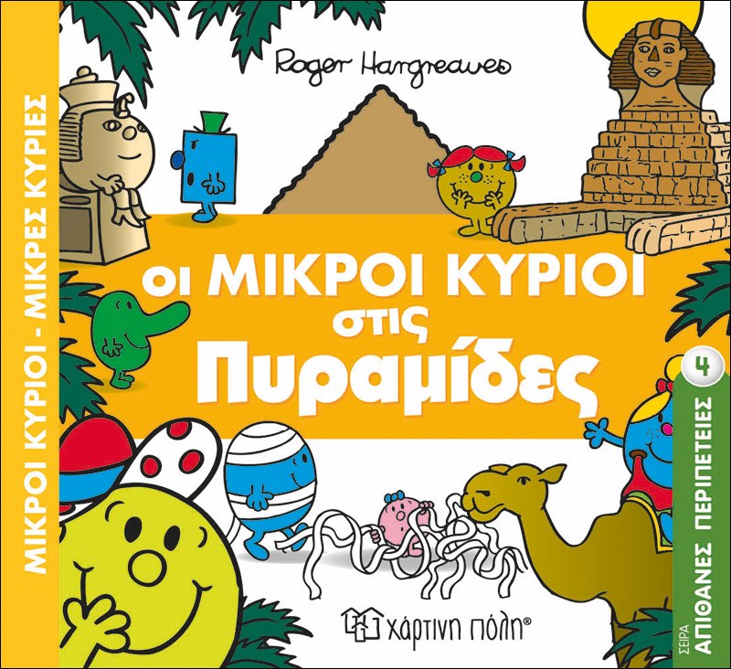 ΟΙ ΜΙΚΡΟΙ ΚΥΡΙΟΙ ΣΤΙΣ ΠΥΡΑΜΙΔΕΣ
