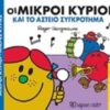 ΟΙ ΜΙΚΡΟΙ ΚΥΡΙΟΙ ΚΑΙ ΤΟ ΑΣΤΕΙΟ ΣΥΓΚΡΟΤΗΜΑ