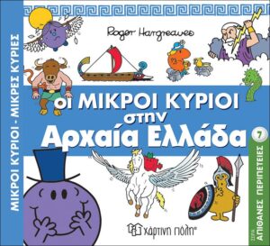 Οι Μικροί Κύριοι στην Αρχαία Ελλάδα Απίθανες Περιπέτειες Νο7