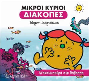 ΜΙΚΡΟΙ ΚΥΡΙΟΙ ΔΙΑΚΟΠΕΣ 6- ΑΝΑΚΑΤΩΣΟΥΡΑ ΣΤΗ ΘΑΛΑΣΣΑ