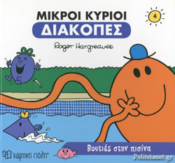 ΜΙΚΡΟΙ ΚΥΡΙΟΙ ΔΙΑΚΟΠΕΣ 4- ΒΟΥΤΙΕΣ ΣΤΗΝ ΠΙΣΙΝΑ