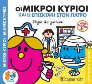 ΜΙΚΡΟΙ ΚΥΡΙΟΙ - ΜΙΚΡΕΣ ΚΥΡΙΕΣ: ΟΙ ΜΙΚΡΟΙ ΚΥΡΙΟΙ ΚΑΙ Η ΕΠΙΣΚΕΨΗ ΣΤΟΝ ΓΙΑΤΡΟ