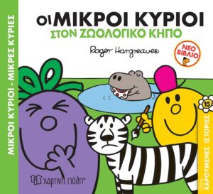 ΜΙΚΡΟΙ ΚΥΡΙΟΙ - ΜΙΚΡΕΣ ΚΥΡΙΕΣ: ΟΙ ΜΙΚΡΟΙ ΚΥΡΙΟΙ ΣΤΟΝ ΖΩΟΛΟΓΙΚΟ ΚΗΠΟ 15