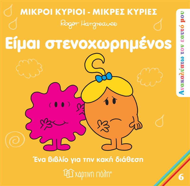 ΜΙΚΡΟΙ ΚΥΡΙΟΙ - ΜΙΚΡΕΣ ΚΥΡΙΕΣ ΑΝΑΚΑΛΥΠΤΩ ΤΟΝ ΕΑΥΤΟ ΜΟΥ 6: ΕΙΜΑΙ ΣΤΕΝΟΧΩΡΗΜΕΝΟΣ