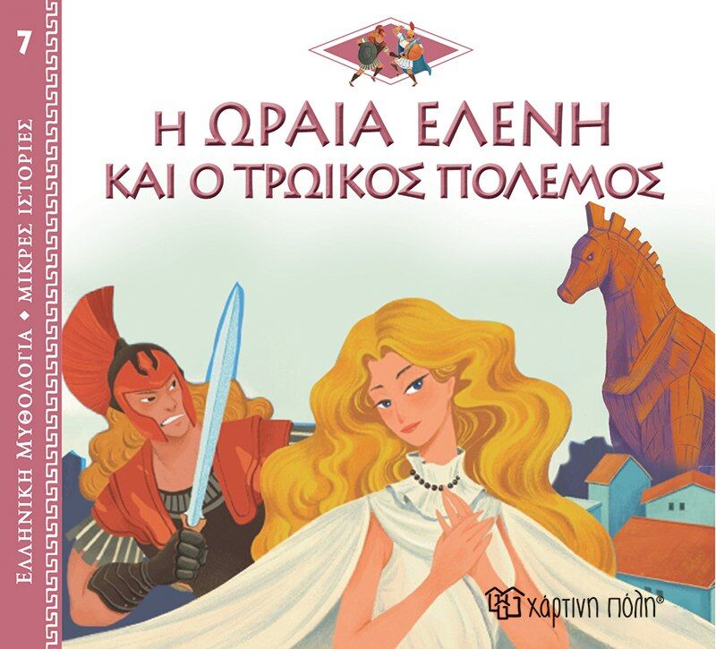 Η Ωραία Ελένη και ο Τρωικός Πόλεμος