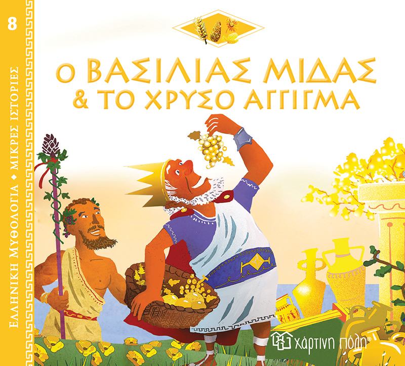 Ο ΒΑΣΙΛΙΑΣ ΜΙΔΑΣ ΚΑΙ ΤΟ ΧΡΥΣΟ ΑΓΓΙΓΜΑ
