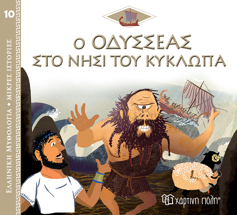 Ο ΟΔΥΣΣΕΑΣ ΣΤΟ ΝΗΣΙ ΤΟΥ ΚΥΚΛΩΠΑ