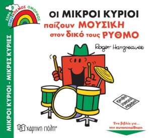 Οι Μικροί Κύριοι Παίζουν Μουσική στον Δικό τους Ρυθμό - Ένας Κόσμος Όμορφος 9