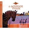 ΕΛΛΗΝΙΚΗ ΜΥΘΟΛΟΓΙΑ - ΜΙΚΡΕΣ ΙΣΤΟΡΙΕΣ 12: Ο ΔΟΥΡΕΙΟΣ ΙΠΠΟΣ