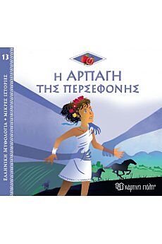 ΕΛΛΗΝΙΚΗ ΜΥΘΟΛΟΓΙΑ - ΜΙΚΡΕΣ ΙΣΤΟΡΙΕΣ 13: Η ΑΡΠΑΓΗ ΤΗΣ ΠΕΡΣΕΦΟΝΗΣ