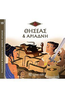 ΕΛΛΗΝΙΚΗ ΜΥΘΟΛΟΓΙΑ - ΜΙΚΡΕΣ ΙΣΤΟΡΙΕΣ 15: Ο ΘΗΣΕΑΣ ΚΑΙ Η ΑΡΙΑΔΝΗ