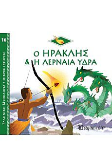 ΕΛΛΗΝΙΚΗ ΜΥΘΟΛΟΓΙΑ - ΜΙΚΡΕΣ ΙΣΤΟΡΙΕΣ 16: Ο ΗΡΑΚΛΗΣ ΚΑΙ Η ΛΕΡΝΑΙΑ ΥΔΡΑ