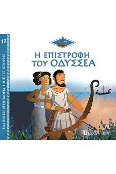 ΕΛΛΗΝΙΚΗ ΜΥΘΟΛΟΓΙΑ - ΜΙΚΡΕΣ ΙΣΤΟΡΙΕΣ 17: Η ΕΠΙΣΤΡΟΦΗ ΤΟΥ ΟΔΥΣΣΕΑ