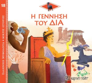 ΕΛΛΗΝΙΚΗ ΜΥΘΟΛΟΓΙΑ - ΜΙΚΡΕΣ ΙΣΤΟΡΙΕΣ 18: Η ΓΕΝΝΗΣΗ ΤΟΥ ΔΙΑ