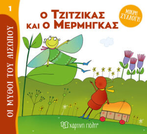 ΜΥΘΟΙ ΤΟΥ ΑΙΣΩΠΟΥ - ΜΙΚΡΗ ΣΥΛΛΟΓΗ 1: Ο ΤΖΙΤΖΙΚΑΣ ΚΑΙ Ο ΜΕΡΜΗΓΚΑΣ