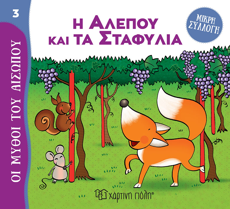 ΜΥΘΟΙ ΤΟΥ ΑΙΣΩΠΟΥ - ΜΙΚΡΗ ΣΥΛΛΟΓΗ 3: Η ΑΛΕΠΟΥ ΚΑΙ ΤΑ ΣΤΑΦΥΛΙΑ