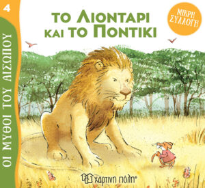 ΜΥΘΟΙ ΤΟΥ ΑΙΣΩΠΟΥ - ΜΙΚΡΗ ΣΥΛΛΟΓΗ 4: ΤΟ ΛΙΟΝΤΑΡΙ ΚΑΙ ΤΟ ΠΟΝΤΙΚΙ