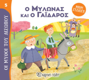 ΜΥΘΟΙ ΤΟΥ ΑΙΣΩΠΟΥ - ΜΙΚΡΗ ΣΥΛΛΟΓΗ 5: Ο ΜΥΛΩΝΑΣ ΚΑΙ Ο ΓΑΪΔΑΡΟΣ