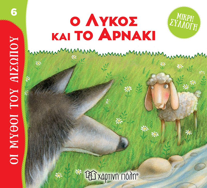 ΜΥΘΟΙ ΤΟΥ ΑΙΣΩΠΟΥ - ΜΙΚΡΗ ΣΥΛΛΟΓΗ 6: Ο ΛΥΚΟΣ ΚΑΙ ΤΟ ΑΡΝΑΚΙ