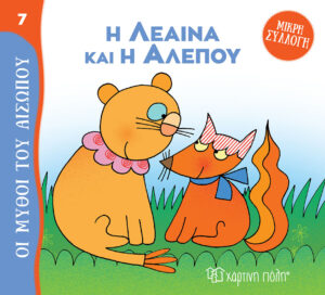 Η Λέαινα και η Αλεπού