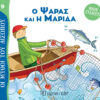 ΜΥΘΟΙ ΤΟΥ ΑΙΣΩΠΟΥ - ΜΙΚΡΗ ΣΥΛΛΟΓΗ 9: Ο ΨΑΡΑΣ ΚΑΙ Η ΜΑΡΙΔΑ